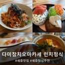 [세종맛집][반곡동맛집] 다미참치오마카세 런치정식