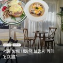 내방역 4번출구 | [서울 방배] 내방역 브런치 카페 &#39;비지트&#39;