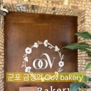 금정역 | 경기/군포 놀토에도 나온 금정역 빵지순례 우브베이커리 내돈내산 솔직후기