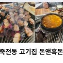 돈앤흑돈 | 대구 죽전역 맛집, 죽전동 고기집 ‘돈앤흑돈’ 솔직 후기