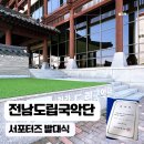 전라남도립도서관 | 전남도립국악단 서포터즈 시작! 발대식부터 공연정보(그린국악)까지