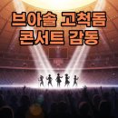 (주)스카이소울 | 브라운아이드소울 콘서트 고척스카이돔 후기, 감동의 셋리스트와 현장