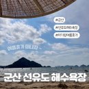 선유도해수욕장 | 군산 여름휴가 가볼만한곳 아기랑 &lt;선유도 해수욕장&gt;