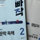 [중학 비문학 문제집 추천] 빠작 중학국어 비문학 독해2 살펴보기