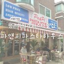 평촌학원가 가성비 파스타 맛집 추천 미국 감성 파앤피파스타 하우스 후기