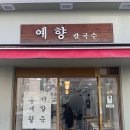 예향칼국수 이미지