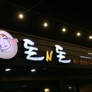 돈n돈 이미지