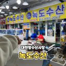 대찬수산 | 대천항수산시장 녹두수산 새우 전어 광어 우럭 회포장 후기