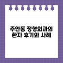 주안동 정형외과의 환자 후기와 사례