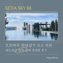 SKY | 조호바루 한달살기 숙소 후기 | Setia Sky 88