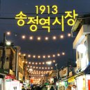 1913송정역시장(송정역전매일시장) 이미지