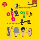 [울산공연/콘서트] 12.17(수) 중구문화의 전당 얌모얌모 콘서트 (전유성연출) 무료 이미지