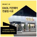 다올키친 | 부산 주방설계시공 업체 찾는다면 다올키친웨어 추천드릴게요!