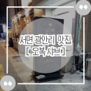[오복 샤브] 광안리 맛집 식사부터 디저트까지 고급스러운 코스 메뉴 같은 색다른 샤브샤브 강력 추천
