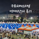 먹거리장터 | 구로G페스티벌 토요일 저녁 먹거리장터 후기