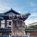 완산-136 | 전주 한옥마을 구경 &amp; 간식 추천 메뉴 3가지