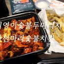 기영이 숯불 두마리 치킨 신메뉴 사천마라숯불치킨 순살 부위 + 사이드 가지튀김 내돈내산 솔직후기