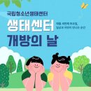 국립청소년생태센터 | [국립청소년생태센터] 9월 개방의날 체험 환경교육사