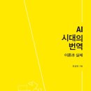 글쓰기 31 (AI 시대의 번역)