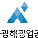 한국광해광업공단(광산안전센터) 데일리안