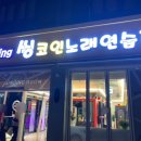 씽코인노래연습장 이미지