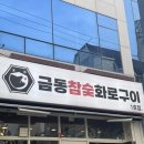광주첨단고기집 추천 | 금동참숯화로구이에서 돼지갈비와 열무국수 찐후기