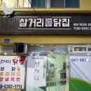 삼거리통닭 이미지