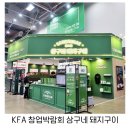 다솜스크린골프 | KFA프랜차이즈 창업박람회 대구 상구네 돼지고기 고기집창업 상담