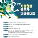 제1회 서울한강울트라마라톤대회 / 잠실에서 양평까지 이미지
