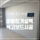 센트로모텔 | 대구 아파트 거실 석고보드 시공해 주는 곳