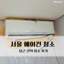서울 원룸 에어컨 청소 업체 후기 내돈내산 숨고 당근 비교 가격 솔직리뷰