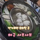 달달하모 | 여수에서 안 가보면 후회 할 맛집 해궁 샤브샤브 하모