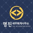 세무회계명진