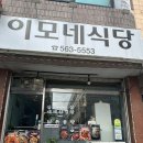 진국식당 | 신부동 맛집, 이모네식당에서 맛본 진국 닭볶음탕 후기