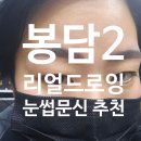 봉담 눈썹 문신 추천 리얼드로잉 후기