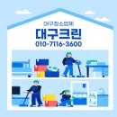 대구이사청소 추천 프리미엄 업체 대구크린 후기