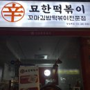 신묘한떡볶이 - 용인시 기흥구 갈곡로 3 | 신묘한떡볶이