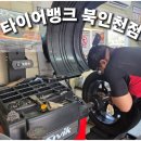 타이어프로인천점 | 서구타이어 청라타이어 검단타이어 타이어뱅크 북인천점 휠밸런스 위치교환 후기