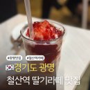 씨유철산도덕파크점 | 광명 철산역 딸기라떼 1등 맛집 커피 인텐스 내돈내산 맛 후기