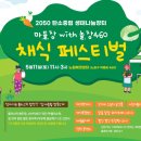 노원-현장-1369 | 2050 탄소중립 실천 생태 채식 페스티벌(노원에코센터)