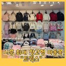 동한메디컬프라자 | 시흥 최대 창고 아동복 목감 트윅스 유아복