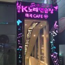 K 노래연습장 이미지