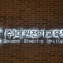 대원전기교육원