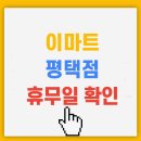 주)이마트평택점 이미지