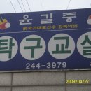 윤길중탁구교실