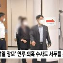 권오수 구속.."김건희, 구속된 공범 중 최소 3명과 친분" 이미지