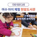 현암도서관 | 여수 아이 실내 체험 현암도서관 동화 들려주기 프로그램 다녀온 후기
