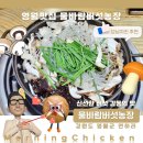 종합농장 | 강원도 영월맛집 물바람버섯농장 후기