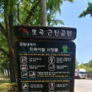 모곡근린공원 주변 이미지