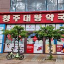 청주대왕약국 이미지